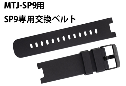 腕時計型受信機SP9専用交換ベルト