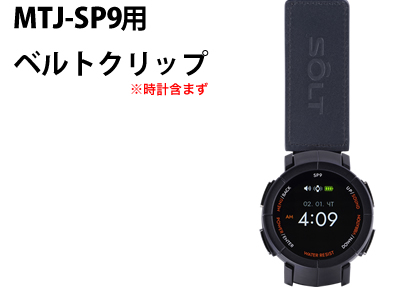 MTJ-P9腕時計受信機ベルトクリップ