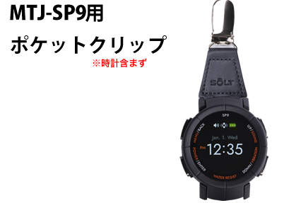 MTJ-P9腕時計受信機ポケットクリップ